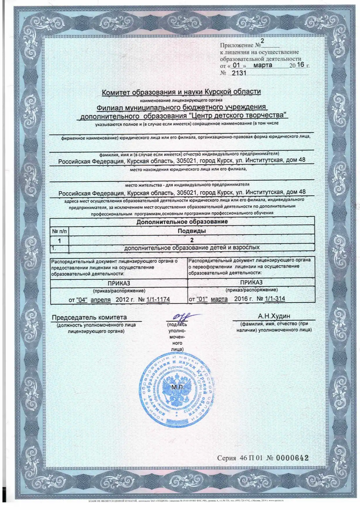 prilozhenie-k-litsenzii-ot-01032016-g-filial-1